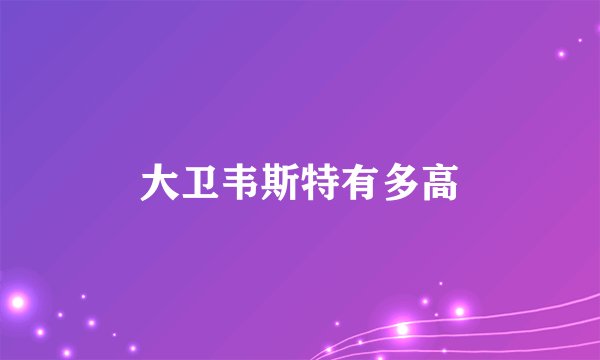大卫韦斯特有多高