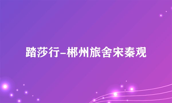 踏莎行-郴州旅舍宋秦观