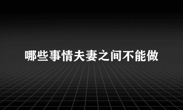 哪些事情夫妻之间不能做