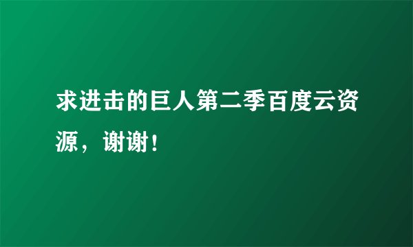 求进击的巨人第二季百度云资源，谢谢！