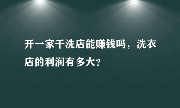 开一家干洗店能赚钱吗，洗衣店的利润有多大？