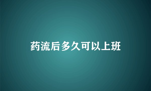 药流后多久可以上班