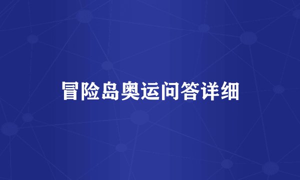冒险岛奥运问答详细