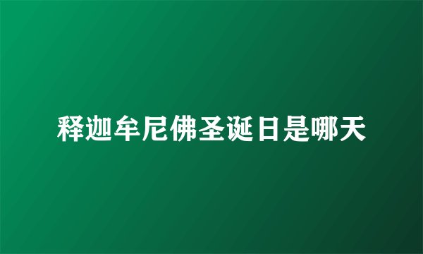 释迦牟尼佛圣诞日是哪天
