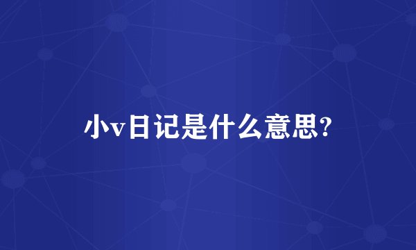 小v日记是什么意思?