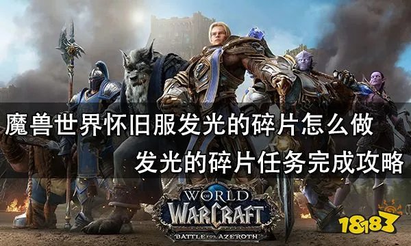 魔兽世界怀旧服发光的碎片怎么做 发光的碎片任务完成攻略