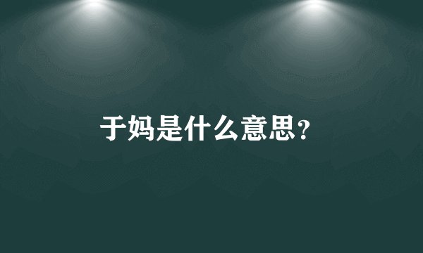 于妈是什么意思？