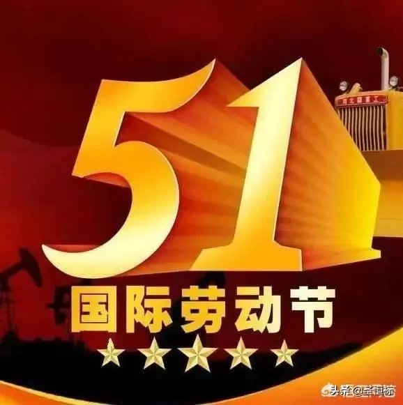 “劳动节”的来历是什么？为何叫“五一国际劳动节”？