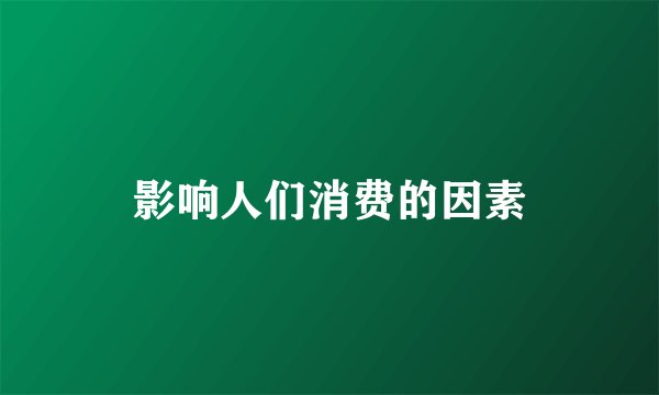 影响人们消费的因素