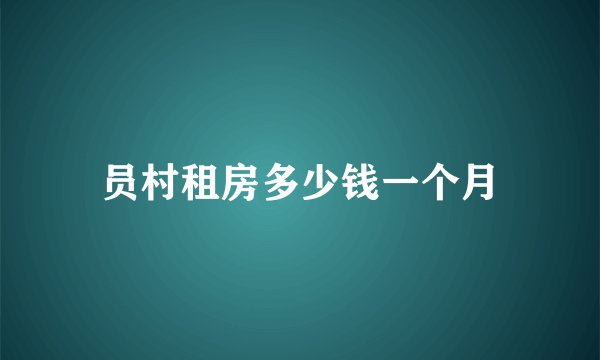 员村租房多少钱一个月