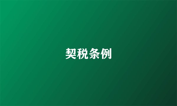 契税条例