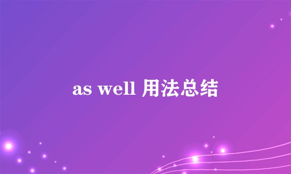 as well 用法总结