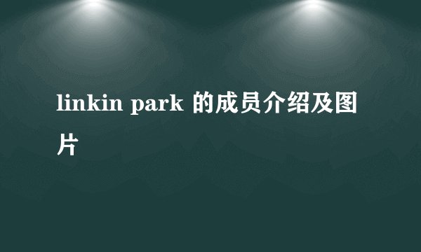 linkin park 的成员介绍及图片