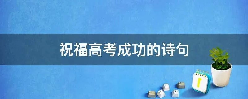 祝福高考成功的诗句