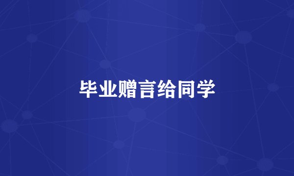 毕业赠言给同学