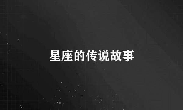 星座的传说故事