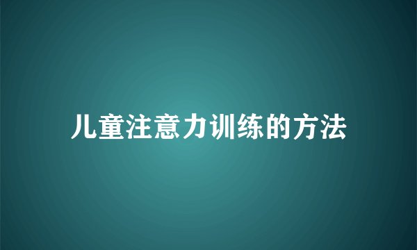 儿童注意力训练的方法