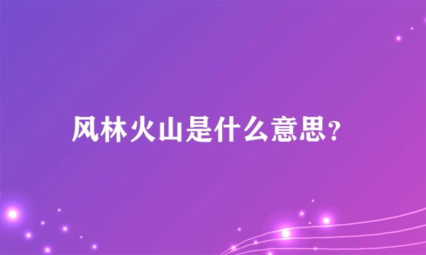 风林火山是什么意思？