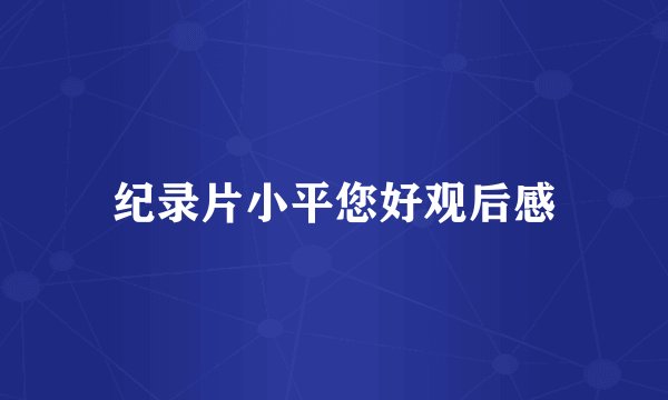 纪录片小平您好观后感