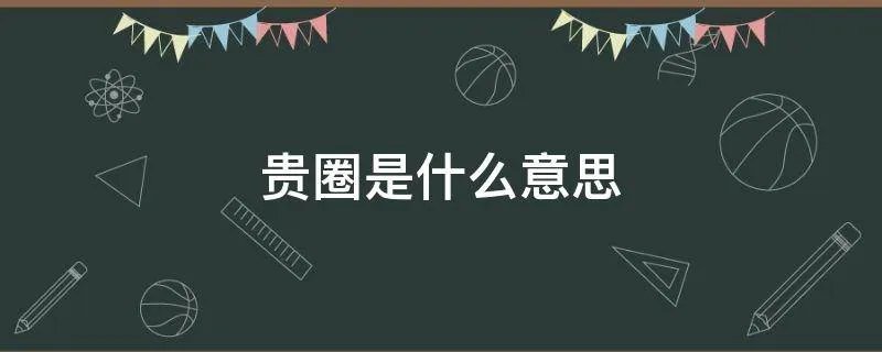 贵圈是什么意思
