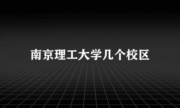南京理工大学几个校区