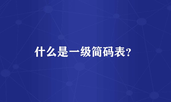 什么是一级简码表？