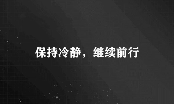 保持冷静，继续前行