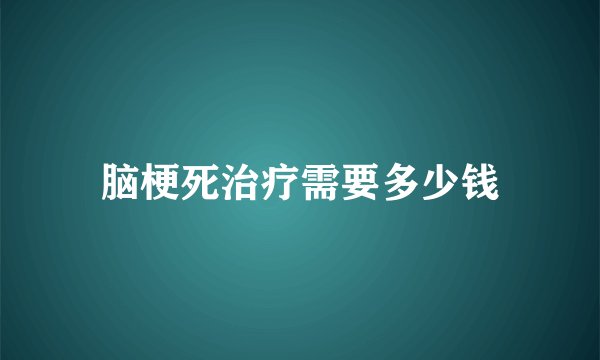 脑梗死治疗需要多少钱