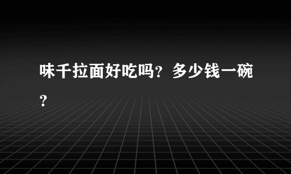味千拉面好吃吗?多少钱一碗?