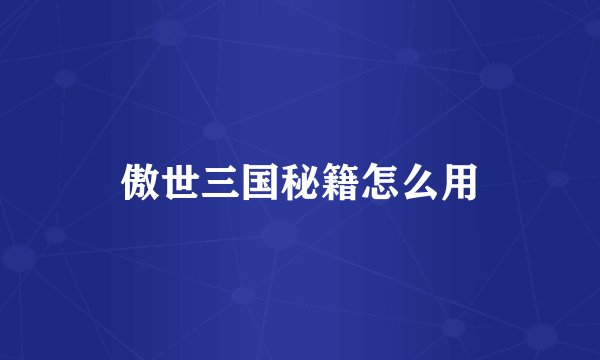 傲世三国秘籍怎么用