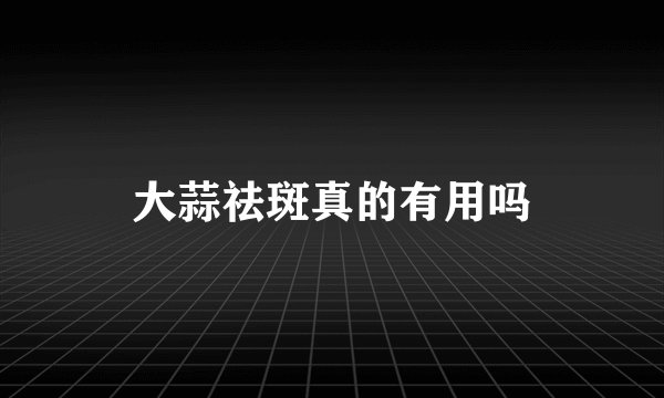 大蒜祛斑真的有用吗