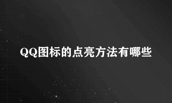 QQ图标的点亮方法有哪些