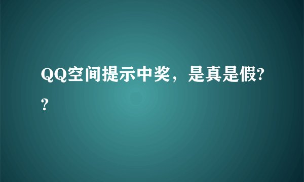 QQ空间提示中奖，是真是假??