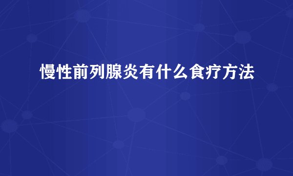 慢性前列腺炎有什么食疗方法