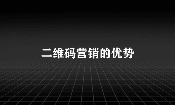 二维码营销的优势