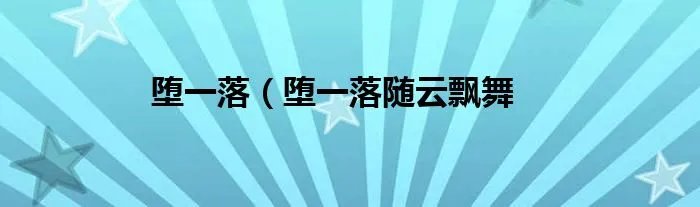 堕一落（堕一落随云飘舞