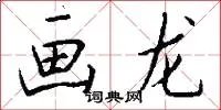画龙