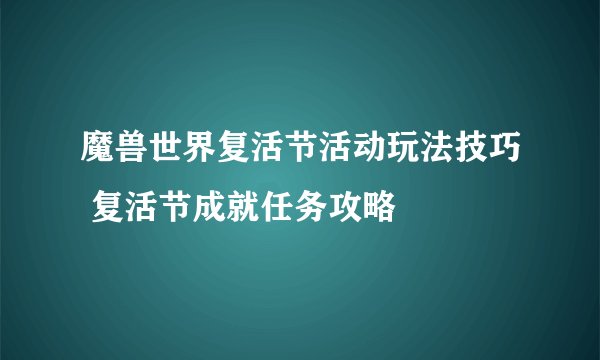 魔兽世界复活节活动玩法技巧 复活节成就任务攻略