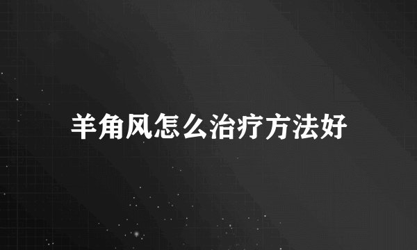 羊角风怎么治疗方法好