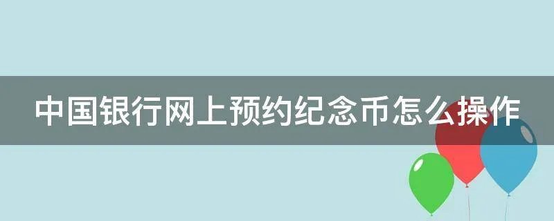 中国银行网上预约纪念币怎么操作