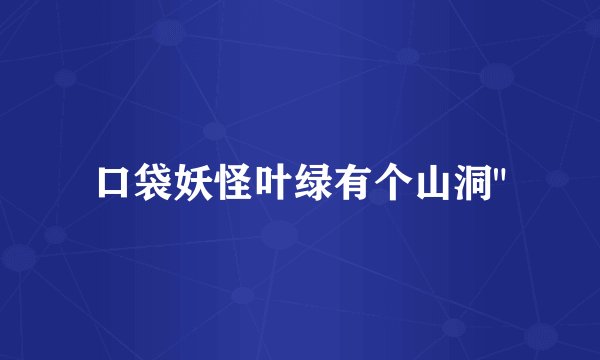 口袋妖怪叶绿有个山洞
