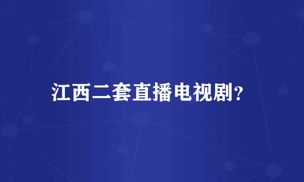 江西二套直播电视剧？