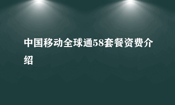中国移动全球通58套餐资费介绍