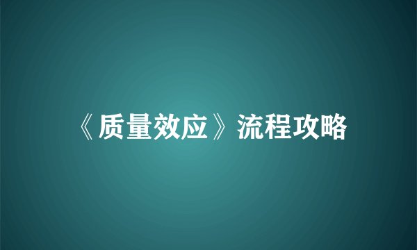 《质量效应》流程攻略