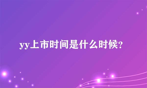 yy上市时间是什么时候？