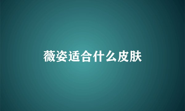 薇姿适合什么皮肤