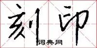 刻印