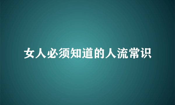 女人必须知道的人流常识