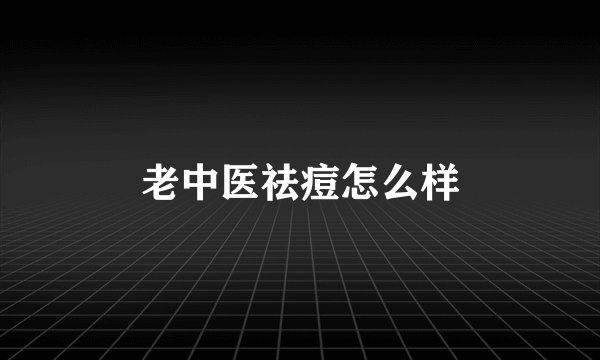 老中医祛痘怎么样