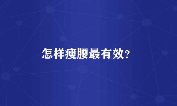 怎样瘦腰最有效？